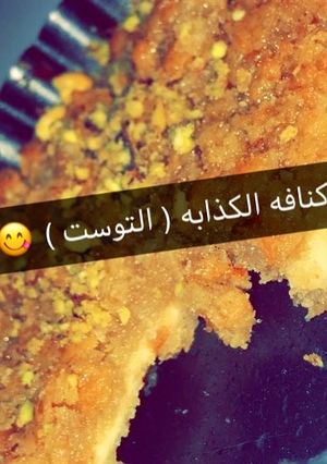 صورة لوصفة كنافة الكذابة (التوست)