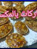 باركات بالمكسرات