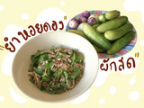 🐚🐚ยำหอยดอง🐚🐚 by คุณพ่อยิ่งศักดิ์