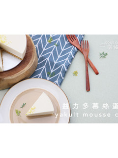 益力多(養樂多)慕絲蛋糕【簡單免焗!!】 的食譜成品照片