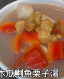 木瓜鰂魚栗子湯