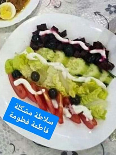 صورة لوصفة سلاطة مشكلة