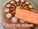 Простой пирог из киселя.🍓