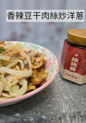 香辣豆干肉絲炒洋蔥 的食譜成品照片