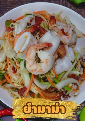 รูปของ ยํามาม่า แซ่บสะใจ อร่อยง่ายๆ ได้ประโยชน์