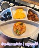 ข้าวผัดอเมริกัน สำหรับเด็ก blw
