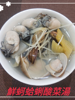 鮮蚵蛤蜊酸菜湯(簡單料理) 的食譜成品照片