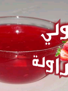 صورة لوصفة جولي الفراولة او ناباج لتزيين الحلويات او الطرطات سهلة و بسيطة