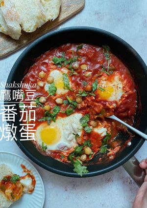 Shakshuka 鷹嘴豆番茄北非燉蛋_夏卡蘇卡 的食譜成品照片