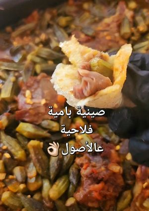 صورة لوصفة صينية بامية فلاحية باللحم والطماطم.. 👌🏻❤️🔥