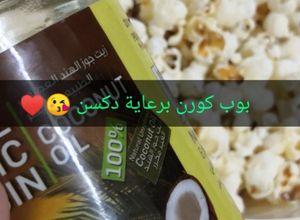 صورة لوصفة فشار بزيت جوز الهند