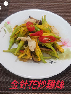 金針花炒雞絲(簡單料理) 的食譜成品照片