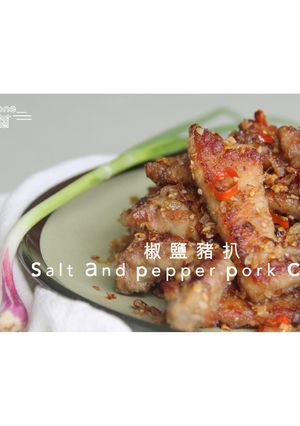 港式椒鹽豬排(免炸版) 的食譜成品照片