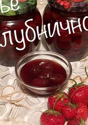 Фото Клубничное варенье #чемпионатмира.