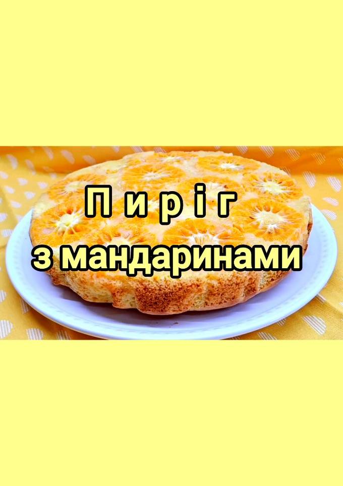 😋 Смачний та ніжний пиріг з мандаринами!