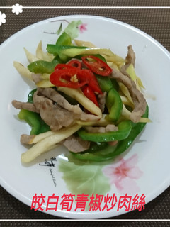 皎白筍青椒炒肉絲(簡單料理) 的食譜成品照片