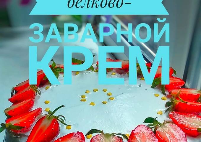 Белково-заварной крем