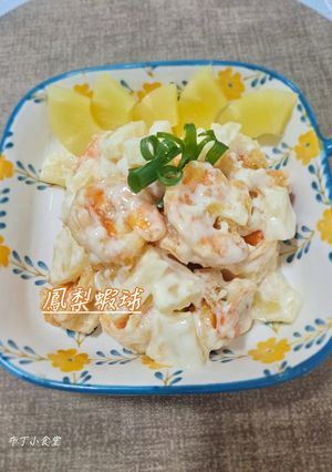鳳梨蝦球 的食譜成品照片