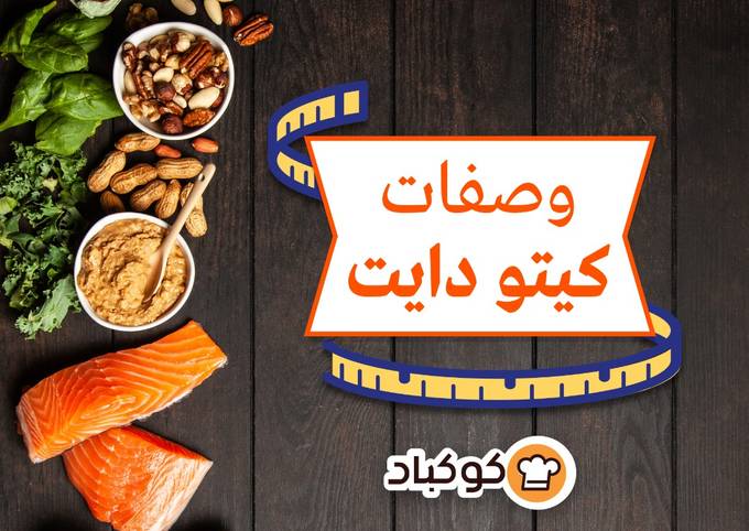 طريقة عمل مينو وصفات كيتو دايت 🥦🥬🥑🥩🥥🥚🧀🍓🍖 على اصولها بطريقة سهلة وسريعة من أسرة كوكباد - كوكباد