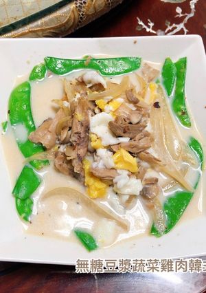 無糖豆漿蔬菜雞肉韓式冬粉 高蛋白料理 健身 減醣備餐 的食譜成品照片