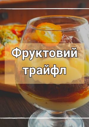 Фото Фруктовий трайфл.