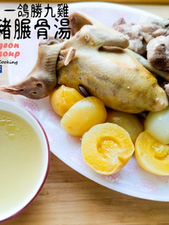 湯水篇|人參果乳鴿豬𦟌骨湯 一鴿勝九雞 (附影片) 的食譜成品照片