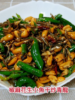 椒麻花生小魚干炒青龍 的食譜成品照片