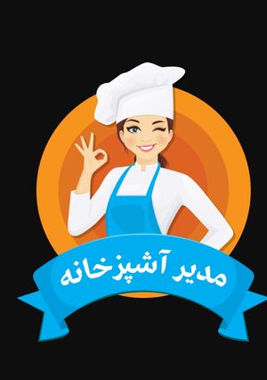 عکسی از دستور مدیر آشپزخانه😍