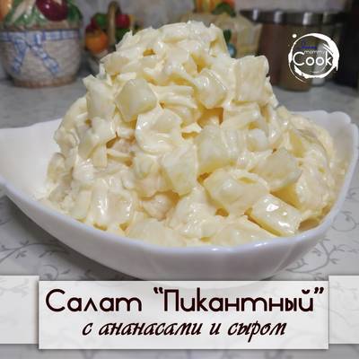 Пикантный салат с сыром 