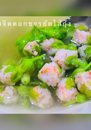รูปของ ต้มจืดดอกขจรกุ้งสับ (3 เกลอ)