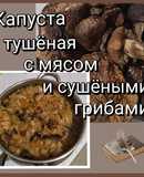 Капуста тушёная с мясом и сушёными грибами