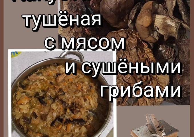 Вторые блюда с сушеными грибами - рецепты с фото