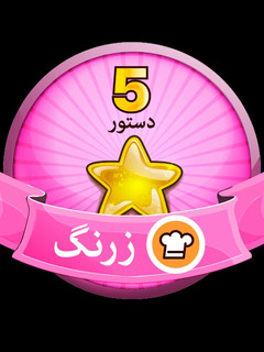 عکسی از دستور اولین مدال من
