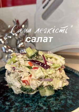 Фото Салат "Сама легкість".