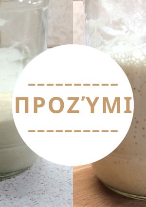 Φωτογραφία της συνταγής Σπιτικό προζύμι: Πώς να φτιάξετε το δικό σας ψωμί