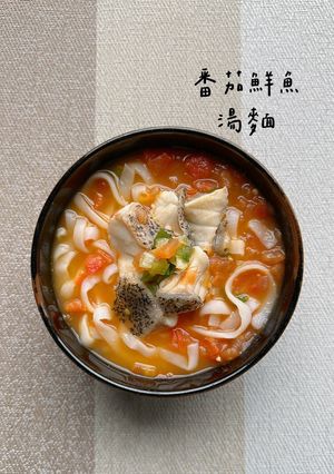 鮮魚番茄湯麵 的食譜成品照片