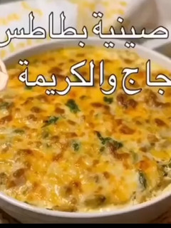 صورة لوصفة صينية البطاطس بالدجاج والكريمة