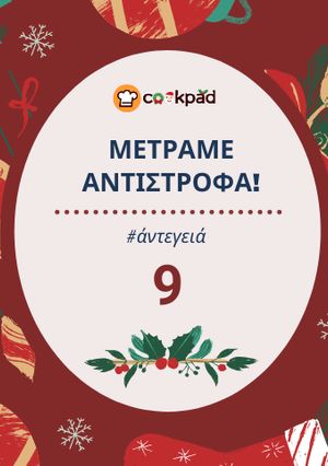 Φωτογραφία της συνταγής 9 ημέρες πριν: Φτιάξε έναν κορμό