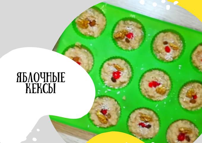 Яблочные кексы для малышей