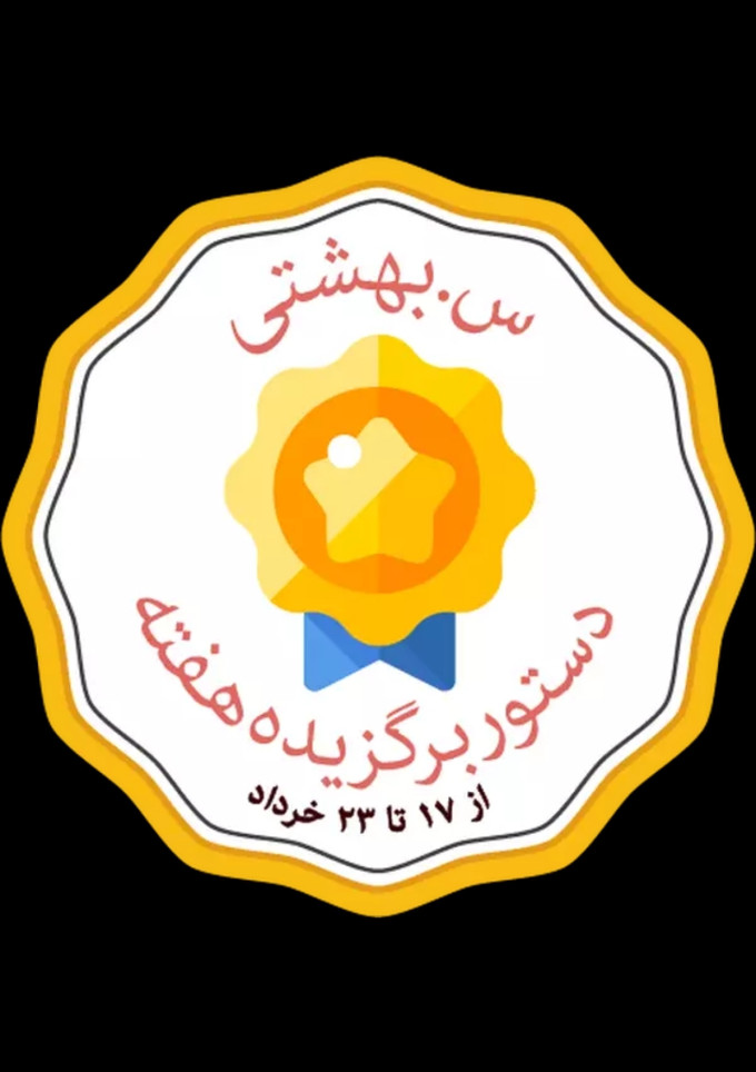 عکسی از دستور 🌻🌻🍓یه خبر خوبه باحال🍓 🌻🌻