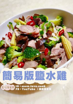 簡易版鹽水雞丨復刻夜市人氣美食 的食譜成品照片