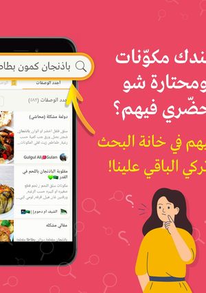 صورة لوصفة لنعلمكُم أفضل طريقة بحث عن أفكار طبخ جديدة💫