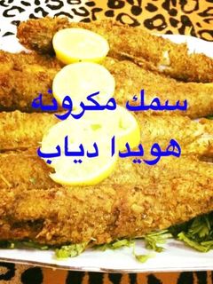 صورة لوصفة سمك مكرونه