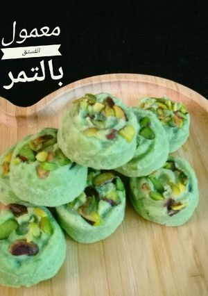 صورة لوصفة معمول الفستق بالتمر
