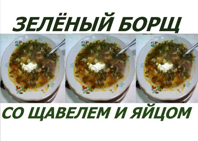 Зеленый борщ с щавелем и яйцом - рецепт с фото