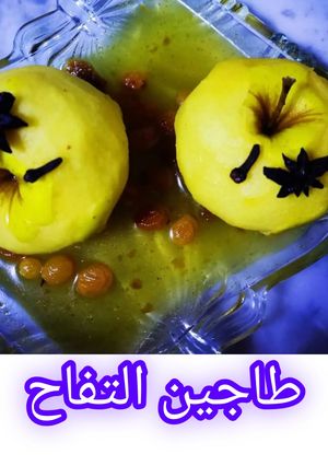 صورة لوصفة "طاجين التفاح الجزائري المنكّه بالقرفة والقرنفل – حلاوة منزلية بطابع تراثي"