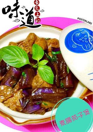 素腸茄子煲 的食譜成品照片