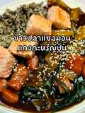ข้าวปลาแซลมอนแกงกะหรี่ญี่ปุ่น