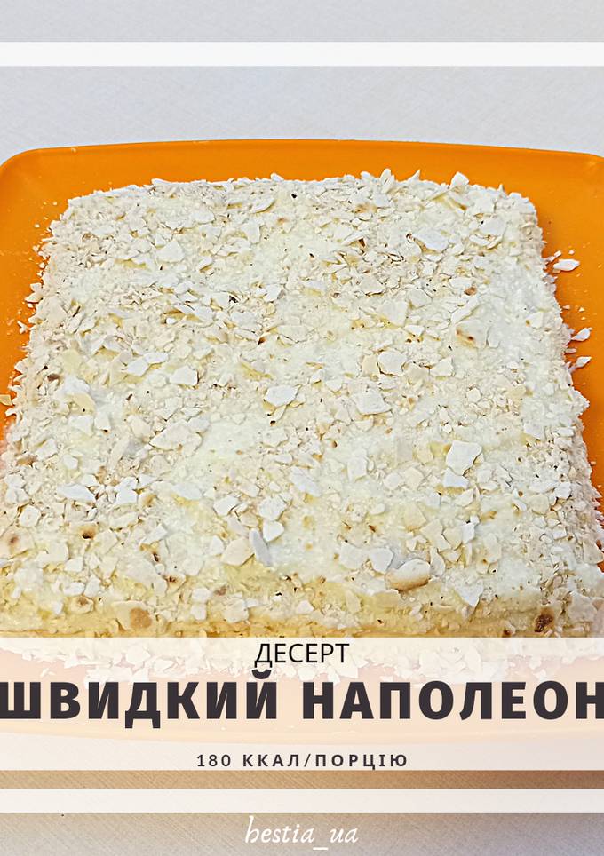 ПП Швидкий "Наполеон" з сирним заварним кремом