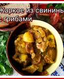 Жаркое из свинины с грибами. 🍲